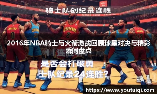 2016年NBA骑士与火箭激战回顾球星对决与精彩瞬间盘点