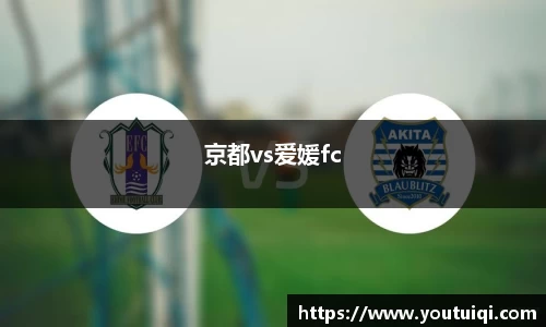 京都vs爱媛fc