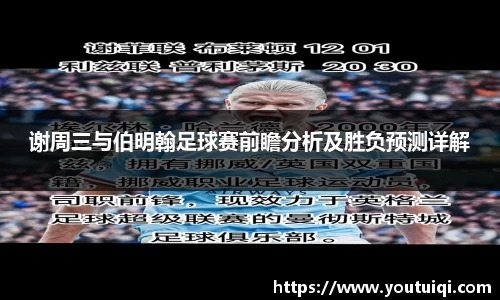 谢周三与伯明翰足球赛前瞻分析及胜负预测详解