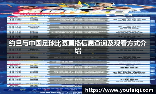 约旦与中国足球比赛直播信息查询及观看方式介绍