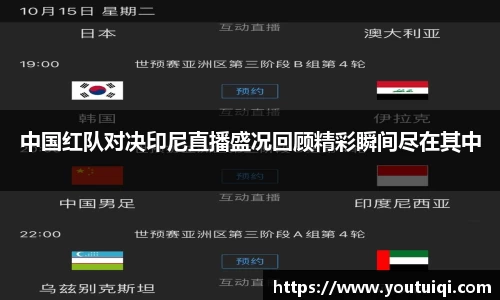 中国红队对决印尼直播盛况回顾精彩瞬间尽在其中