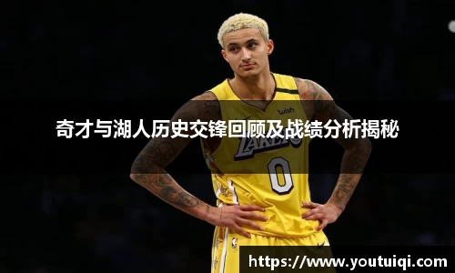 奇才与湖人历史交锋回顾及战绩分析揭秘
