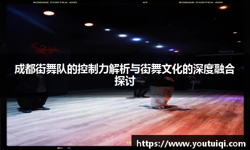 成都街舞队的控制力解析与街舞文化的深度融合探讨