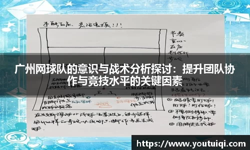 广州网球队的意识与战术分析探讨：提升团队协作与竞技水平的关键因素