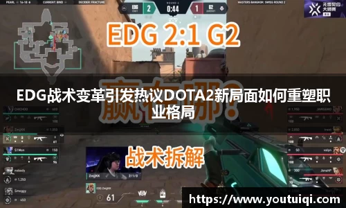 EDG战术变革引发热议DOTA2新局面如何重塑职业格局