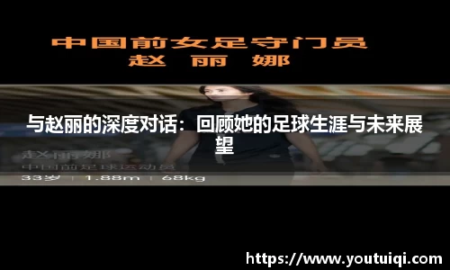 与赵丽的深度对话：回顾她的足球生涯与未来展望