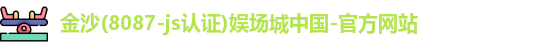 金沙8087-js
